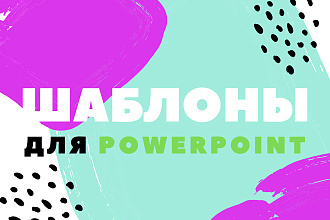 5000 шаблонов для PowerPoint