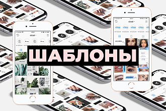 Готовые шаблоны для Instagram + обложки для актуальных в подарок