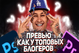 Сделаю превью обложку для видео на YouTube