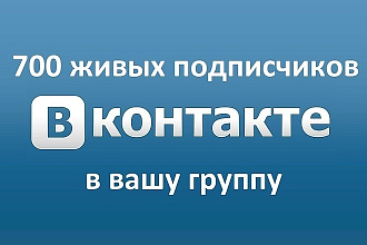 700 живых участников в группу ВКонтакте