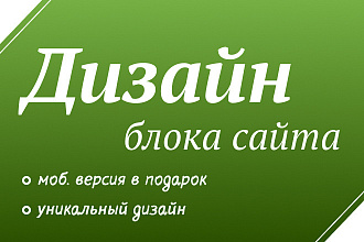 Дизайн блока сайта