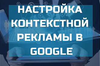 Настрою контекстную рекламу в Google