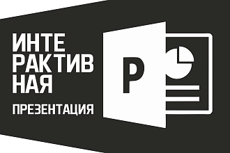 Создам Интерактивную презентацию в PowerPoint