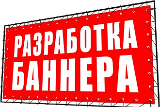 Разработаю баннер или favicon