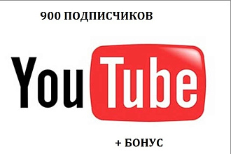 900 подписчиков на ваш канал на YouTube + бонус