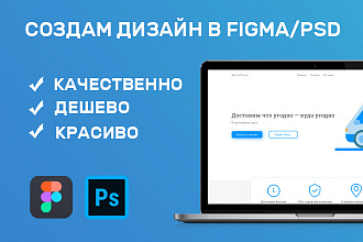Создам дизайн страницы в PSD,FIGMA до 4 блоков