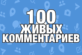 +100 осмысленных комментариев twitter от живых людей - БЕЗ БОТОВ