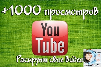+1000 просмотров с удержанием. Гарантии. Отсутствие санкций