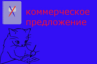 Коммерческое предложение