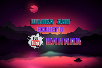 Создам красивую шапку для вашего YouTube канала