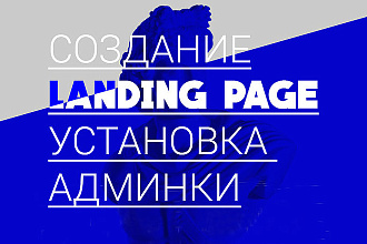 Лендинг под ключ + установка удобной админки