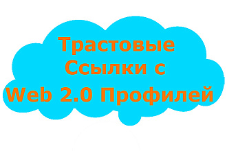 Трастовые Ссылки с Web 2.0 Профилей