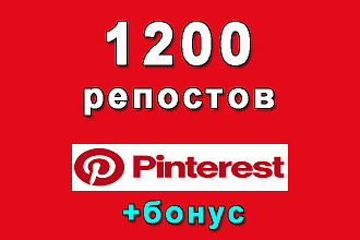 1200 репостов пина в Pinterest+бонус