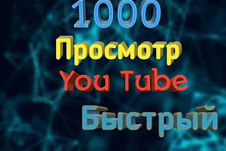 1000 просмотр юутуб Быстрый