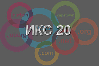 Домены с ИКС 20 в зоне NET + Бесплатный конструктор сайтов