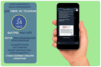 Чат-боты для ВКонтакте, Viber и Telegram