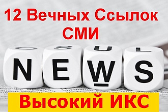 12 вечных ссылок с трастовых новостных сайтов + Бонусы