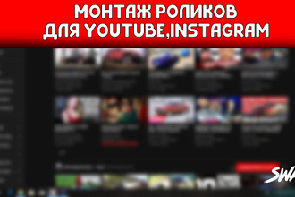Монтаж видео для YouTube, Instagram