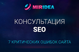 СЕО консультация. Выявим критические ошибки вашего сайта