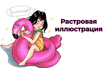 Нарисую растровую иллюстрацию