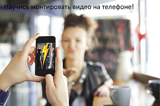 Видеомейкинг съемка на мобильный