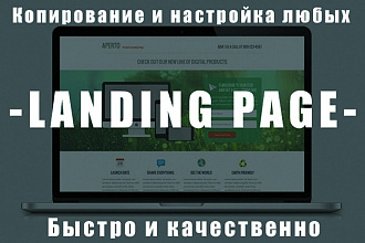Сделаю рабочую и качественную копию Landing Page, можем и с админкой