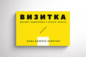 Визитка. дизайн+печать