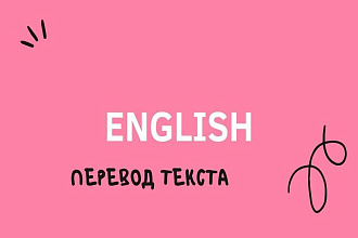 Перевод текста, с английского на русский