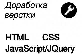 Доработка готовой верстки