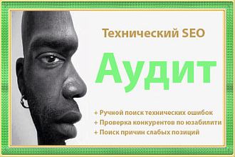 Технический+ SEO Аудит+UX