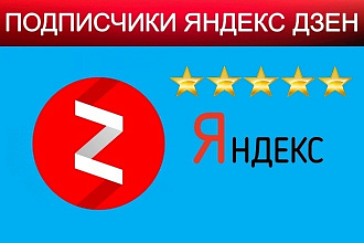 400 подписчиков на канал Яндекс Дзен