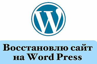 Восстановлю сайт на движке Word Press