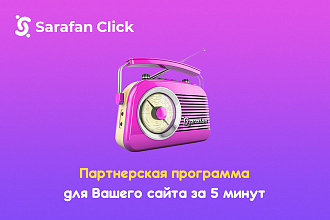 Партнерская программа на Ваш сайт за 5 минут