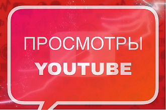 3,000 живых просмотров на Youtube