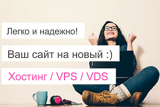 Надежно перенесу Ваш сайт на новый Хостинг, VPS, VDS