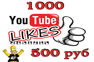 1000 лайков на ваше видео