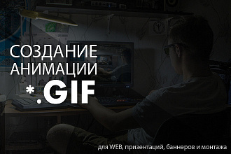 GIf анимация для WEB, монтажа, иллюстрации