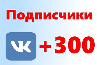 300 подписчиков на паблик БЕЗ ботов