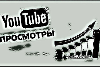 1200+ Просмотров YouTube