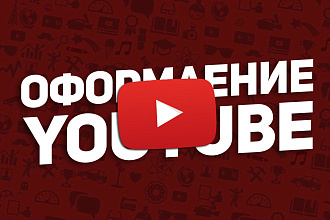 Оформление ютуб канала