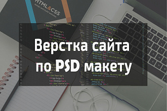 Верстка вашего PSD