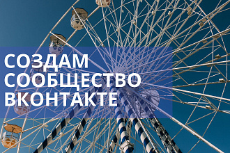 Создам сообщество ВКонтакте