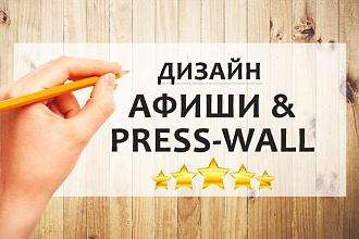 Дизайн афиши, плаката, постера, press-wall - прессволл