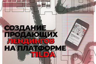Продающий лендинг на Tilda под ключ