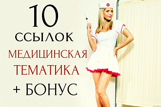 10 вечных ссылок медицинской тематики
