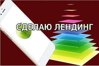 Сделаю лендинг