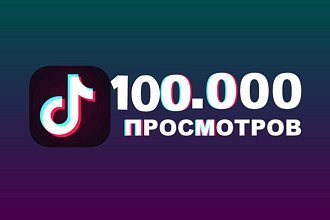 300 000 просмотров в TikTok