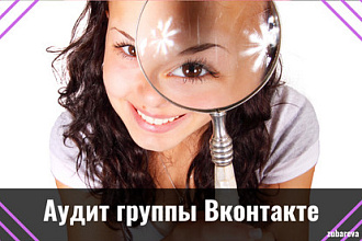 Аудит группы для бизнеса во Вконтакте