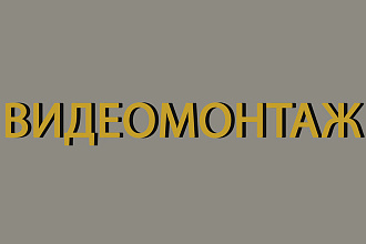 Видеомонтаж