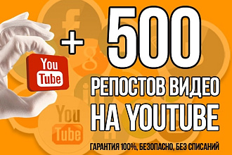 Добавлю 500 репостов видео на YouTube - выгодно